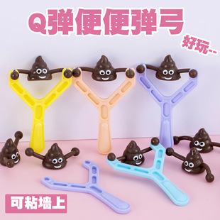 Tiktok в том же стиле poop Рогатка передатчик новая странная игрушка для всего человека катапульта игрушка для учеников начальной школы трансграничная