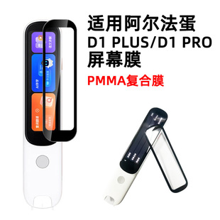 Применимый альфа-яичный словарь ручка D1 plus защитная пленка D1 PRO композитный полноэкранный анти-царапины защита