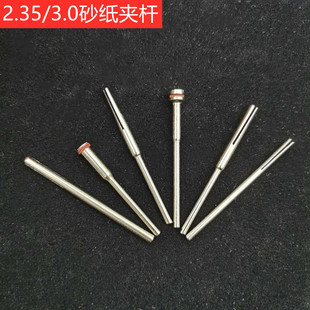 Sandpaper clamping Rod 3.0 clamping needle dual-purpose emery cloth clamping Rod 2.35 clamping handle root carving wood carving grinding tool