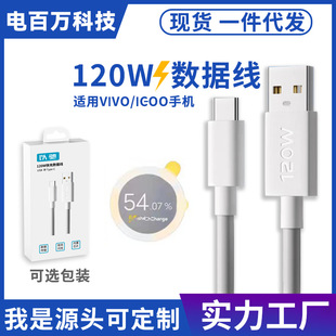 Applicable to vivoiqoo data cable 120W mobile phone fast charging cable IQOO11 10 9 8 7 5pro charging cable 6a