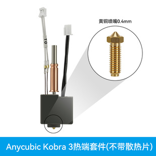 Anycubic Kobra3 nozzle print head extrusion head nozzle hot end kit 3D printer accessories