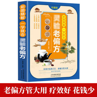 The folk secret recipe of the old folk prescription is explained in detail in the genuine Chinese medicine books, health care, dietotherapy and conditioning