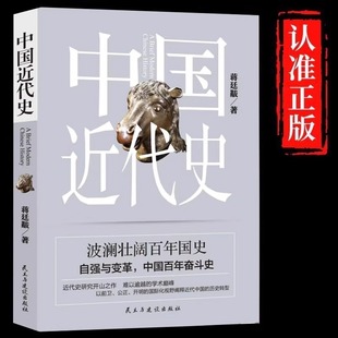 Modern Chinese History Genuine Jiang Tingfu's Original Complete and Uncut General Chinese History Modern History History Books
