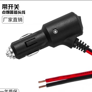 Dongguan Li фабрика прямых продаж 12-24V с переключателем высокой мощности 0,75 квадратных медный провод автомобильный заглушка прикуривателя