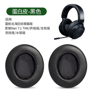 For Thundersnake North Sea Giant Demon Earmuffs Cute Cat Version Shadar Nari 7.1 THX Version Headphone Cover Sponge Cover