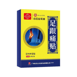[8816] Baiyunshan Huacheng heel pain stickers 10 stickers/box