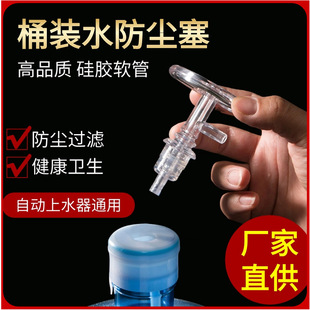 Bottled water dust plug bucket dust cover pure water sealed filter tea set water pumping pipe food grade silicone tube