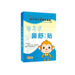Xanthium sibiricum nasal relief patch ventilation nasal patch nasal patch paste nasal health care patch Nanjing Tongrentang children's herbal nasal patch