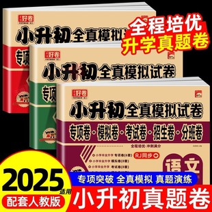 Junior High School to Junior High School Full Truth Simulation Test Paper Primary School to Junior High School True Question Sprint Paper Chinese Mathematics English People's Education Edition