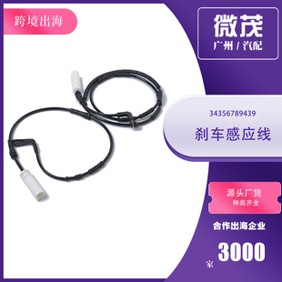 Wholesale 34356789445 brake induction line 34356789439 suitable for BMW 1 3 series auto parts