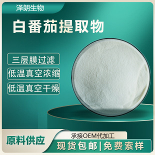 White Tomato Extract 10:1 Water Soluble White Tomato Concentrated Powder Crystal White Tomato Powder Cosmetic Raw Material