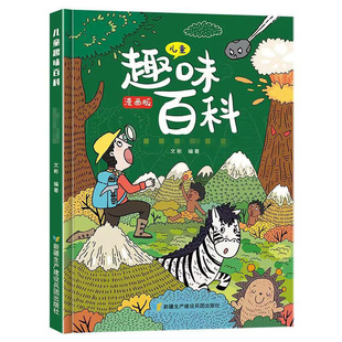 Children's Fun encyclopedia comic edition hardcover hard shell physical chemistry Enlightenment popular science books wholesale
