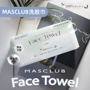 Japan Masclub Disposable Facial Cleansing Towel Cotton Soft Towel Removable Wet and Dry Facial Cleansing Enlarged and Thickeneded 60 Pumps