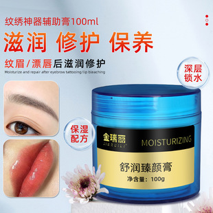 genuine goods Jin Ruili tattoo auxiliary cream eyebrow eye repair cream eyebrow tattoo eyeliner floating lip color lock color zero scab repair