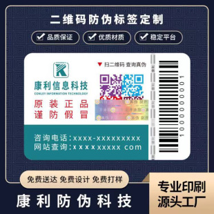 Anti-counterfeiting label anti-counterfeiting label production printing color QR code anti-counterfeiting label anti-counterfeiting code sticker factory wholesale