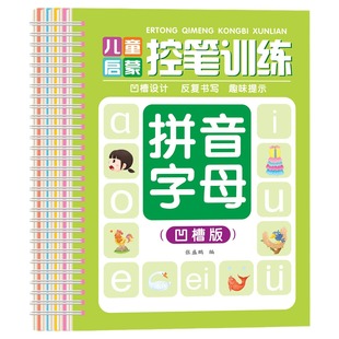 Children's Groove Control Pen Training and Practice Copybook Stroke Digital Pinyin Basic Fun Control Pen Children's Enlightenment Groove Edition
