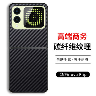 Применимо для Huawei nova Flip чехол для мобильного телефона с текстурой углеродного волокна