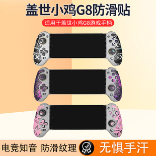 Применимо Gis Chicken G8 ручка противоскользящие наклейки для поглощения пота G8 ручка защиты GameSir наклейки игровой рукоятки