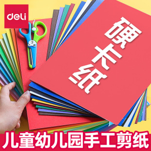 Deli Color Handmade Hard Card a4 Art Handmade Cardboard Thickened Cardboard Paper Children's Kindergarten Handmade Paper-cut