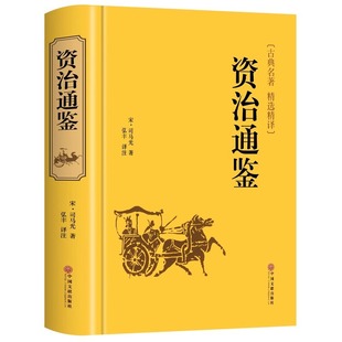 The hardcover edition of Zizhi Tongjian's original work is in white contrast to the full edition and the full translation of the vernacular edition of the twenty-four history without deletion of teenagers.