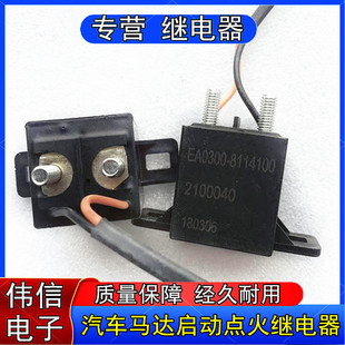 Genuine goods EA0300-8114100 car motor start ignition relay 2100040 in stock direct shot