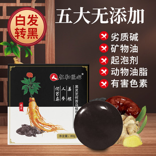 Renhe ingenious black Ganoderma lucidum Polygonum multiflorum shampoo soap plant extract essence soap essential oil soap soap face washing soap ginseng soap