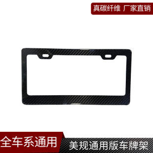 Suitable for cross-border special all-vehicle system US gauge universal version license plate frame real carbon fiber car exterior parts 1 piece set