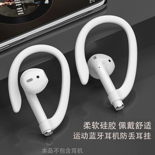Применимо для airpods защита ушных висков Bluetooth беспроводные наушники универсальные спортивные аксессуары против потери