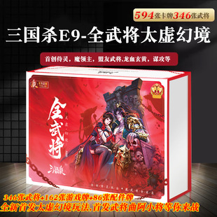 Three Kingdoms Kill All Military Forces, Taixu Fantasy Mobile Edition Large Collection E9 Wide Edition Blue Heart Game Card Board Game Full Set of Cards