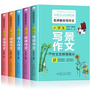 [Famous Teachers Teach You to Write Composition] Primary School Students' Composition Book Complete Book 3456 Grade Composition Skills Tutoring Book