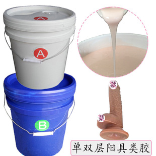 0 degree skin color simulation solid doll two-component liquid silicone material manufacturers single double-layer penis liquid silicone