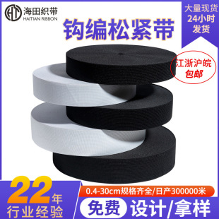 Factory wholesale black and white elastic band rubber thickened waistband flat rubber band elastic plain crocheted elastic band