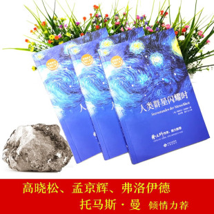 When the human stars shine, the world's classic novel books, the world's famous Senior high school junior high school extracurricular reading books