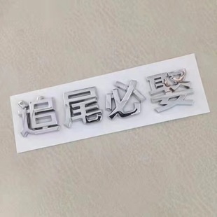 Car 3D Personality Car Sticker Stereo Text Rural Household Poor Households Creative Body Decoration Car Rear Sticker