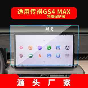 Applicable to 25 GAC Trumpchi GS4 navigation tempered film ES9 center console E9 instrument protection film car interior