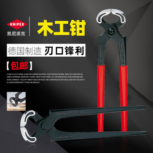 Kennypaike KNIPEX для деревообработки специальные щипцы для щелкунчика, чтобы вытянуть проволоку, плоскогубцы для верхней части 5000160 5001210