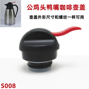 S008 из нержавеющей стали кофейник крышка крышка теплая крышка бутылка герметизированная чашка крышка петух голова утка крышка чашка крышка