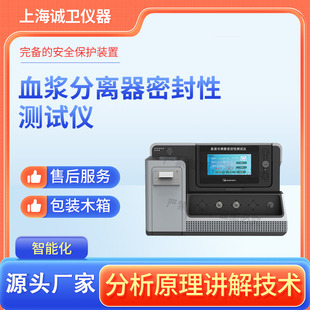 Chengwei CW-Z369 сепаратор плазмы герметичный тестер YY/T 0326-2017 Соответствует стандарту