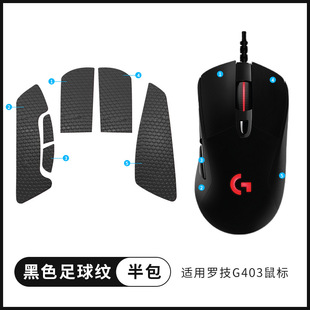 Applicable to Logitech G403 mouse sticker g703 g403 G603 non-slip sticker suede anti-sweat all-inclusive sticker