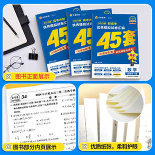 2026 Golden Test Paper 45 Sets of New College Entrance Examination Excellent Simulation Test Paper Compilation College Entrance Examination Sprint National Test Paper Chinese Mathematics English