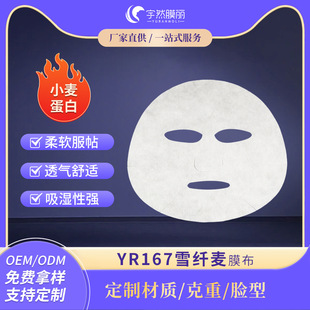 Yr167 Grain Amino Acid Film Cloth Lasting Moisturizing Smoothing Fine Lines Strengthening Skin Barrier Ultra-Fine Regenerated Fiber