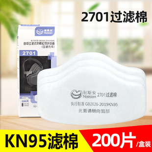 Nesan 2701 particulate filter cotton KN95 grade dust mask mask 200 dust cotton special filter Cotton