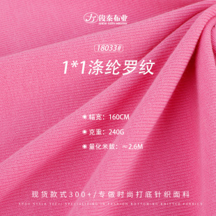 Spring and Autumn High Elastic 1*1 Rib 240g Polyester Spandex Cotton Double-sided Elastic Soft Fashion Base Knitted Fabric