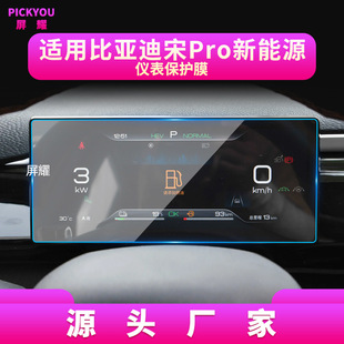 Применимо к 24 BYD Song Pro навигационная закаленная пленка новой энергии DM-i Центральный инструмент управления заставкой Автомобильные принадлежности