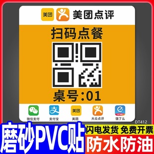 Sweep code point dining table two-dimensional code table pasting small program public number sticker table number pasting PVC table table table tips