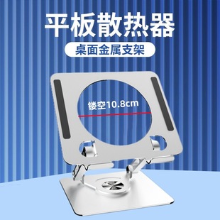 Tablet PC bracket desktop rotatable hollow radiator bracket diy semiconductor refrigeration game pad bracket