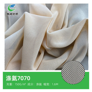 Polyurethane 7070 Mesh Soft Skin-Friendly Mesh Intimates Fashion Fabric Four-Way Elastic Mesh