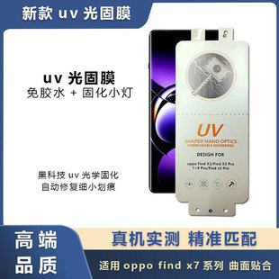 Применимый oppofindx7ultra Кинг-Конг УФ-твердая пленка без клея отверждения findx6 изогнутый экран защитная пленка
