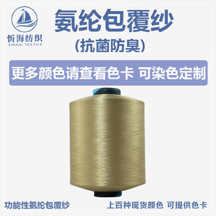 Antibacterial and deodorant functional spandex coated yarn high stretch silk color in stock socks rib factory direct supply