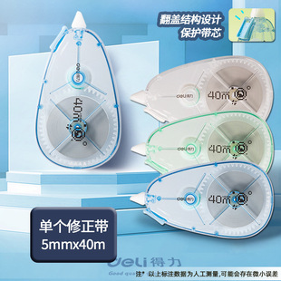 Deli correction tape correction tape 5mm width correction tape 20/30/40m student rice number correction tape stationery